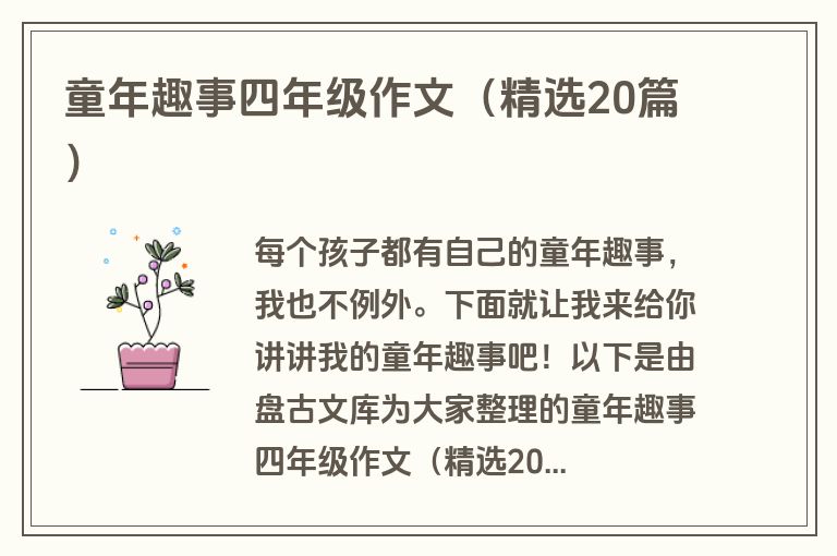 童年趣事四年级作文（精选20篇）