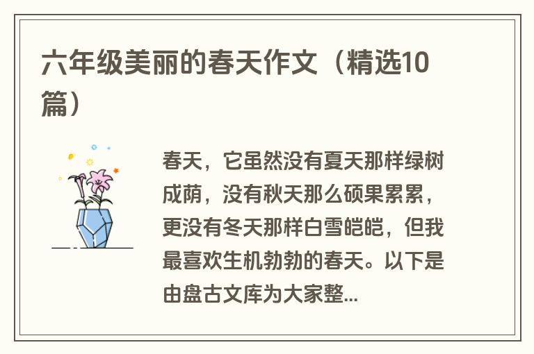 六年级美丽的春天作文（精选10篇）