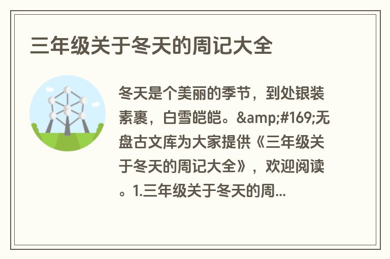 三年级关于冬天的周记大全