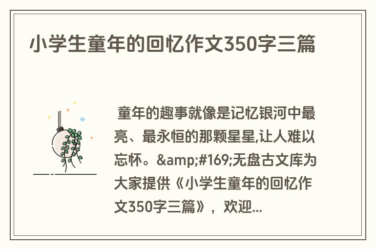 小学生童年的回忆作文350字三篇