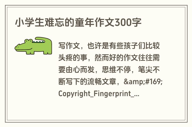 小学生难忘的童年作文300字 小学生难忘的童年作文300字