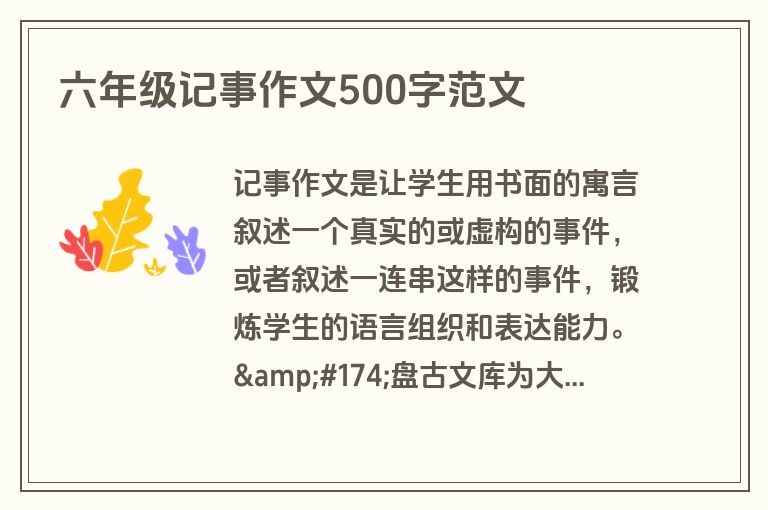 六年级记事作文500字范文