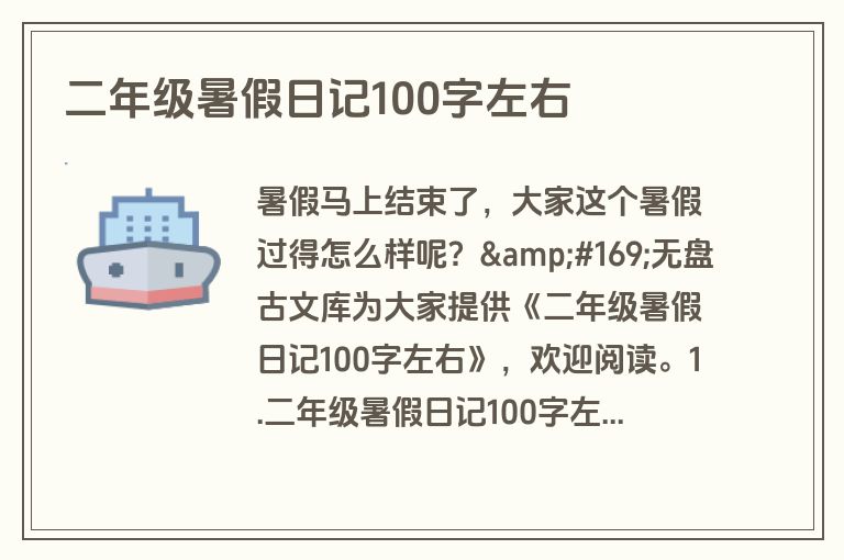 二年级暑假日记100字左右