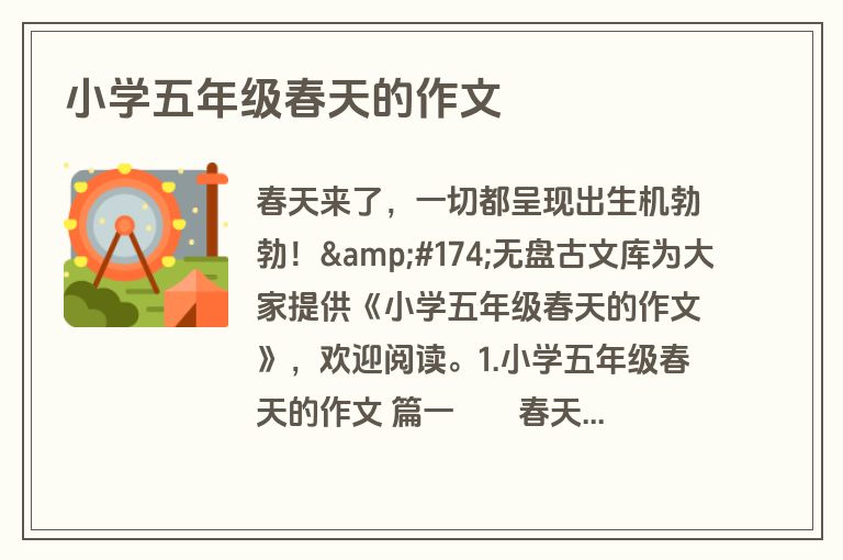 小学五年级春天的作文