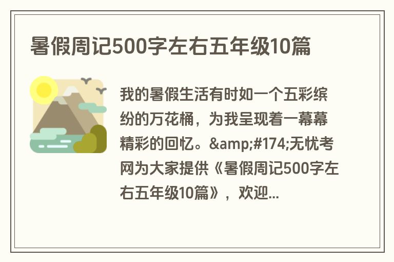 暑假周记500字左右五年级10篇