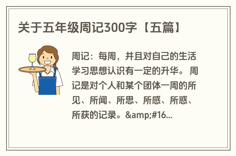 关于五年级周记300字【五篇】