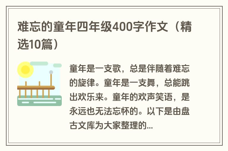 难忘的童年四年级400字作文（精选10篇）