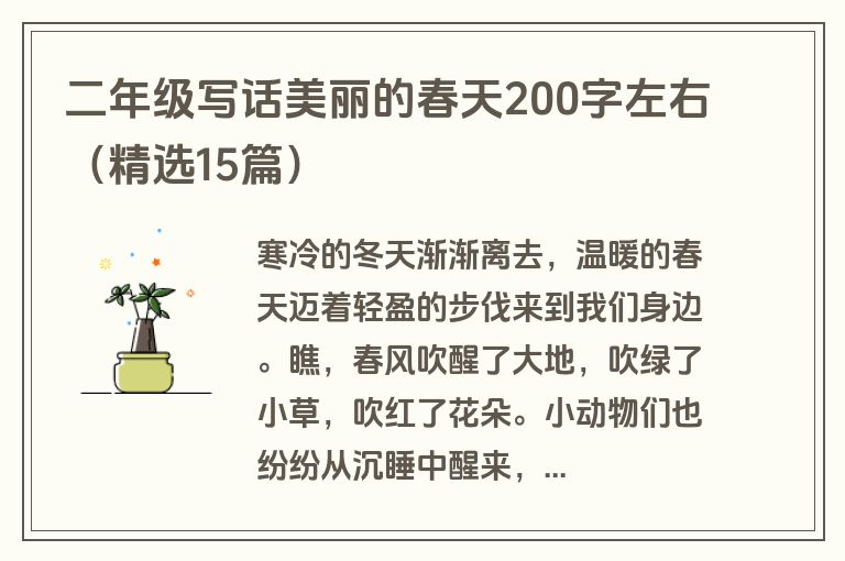 二年级写话美丽的春天200字左右（精选15篇）