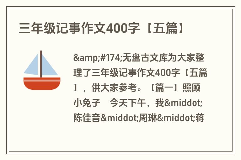 三年级记事作文400字【五篇】
