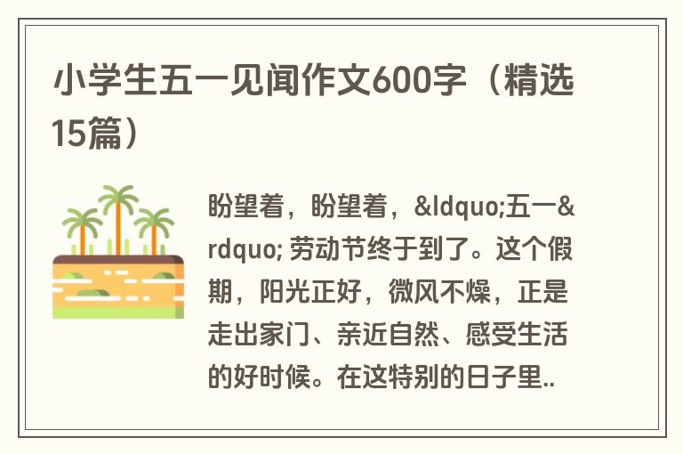 小学生五一见闻作文600字（精选15篇）