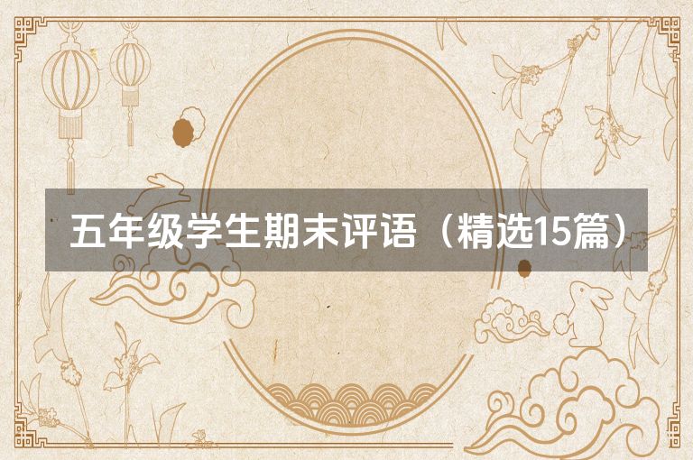 五年级学生期末评语（精选15篇）