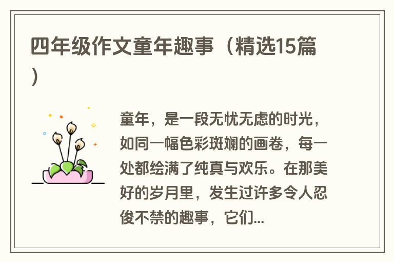 四年级作文童年趣事（精选15篇）