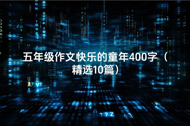 五年级作文快乐的童年400字（精选10篇）