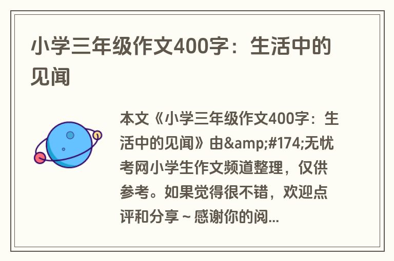 小学三年级作文400字：生活中的见闻