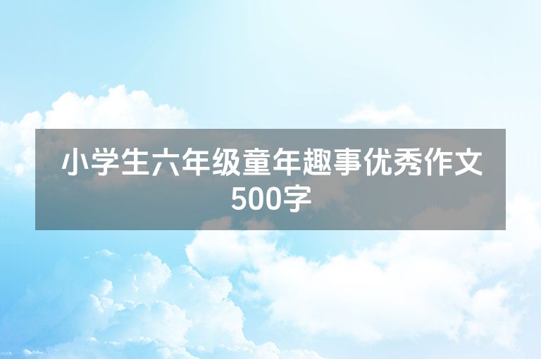 小学生六年级童年趣事优秀作文500字