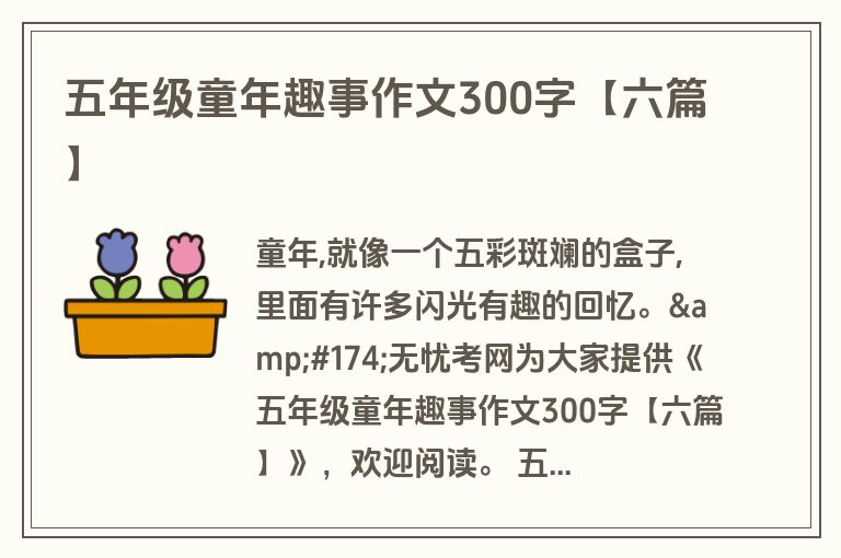 五年级童年趣事作文300字【六篇】