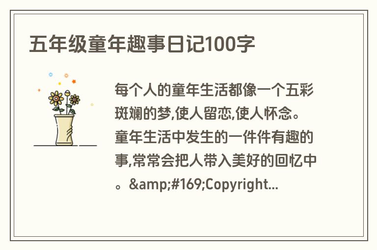 五年级童年趣事日记100字