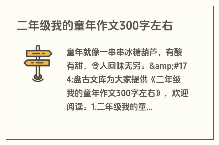 二年级我的童年作文300字左右