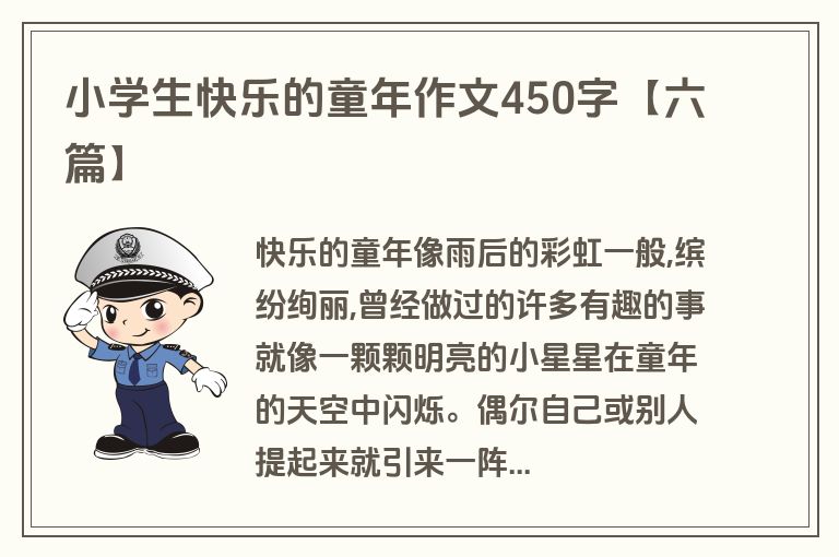 小学生快乐的童年作文450字【六篇】