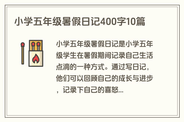 小学五年级暑假日记400字10篇