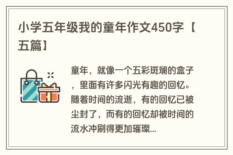 小学五年级我的童年作文450字【五篇】