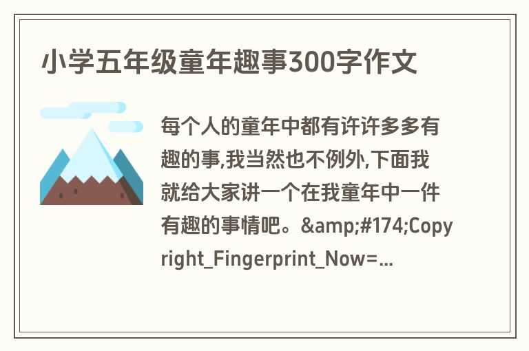 小学五年级童年趣事300字作文