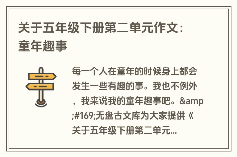 关于五年级下册第二单元作文：童年趣事
