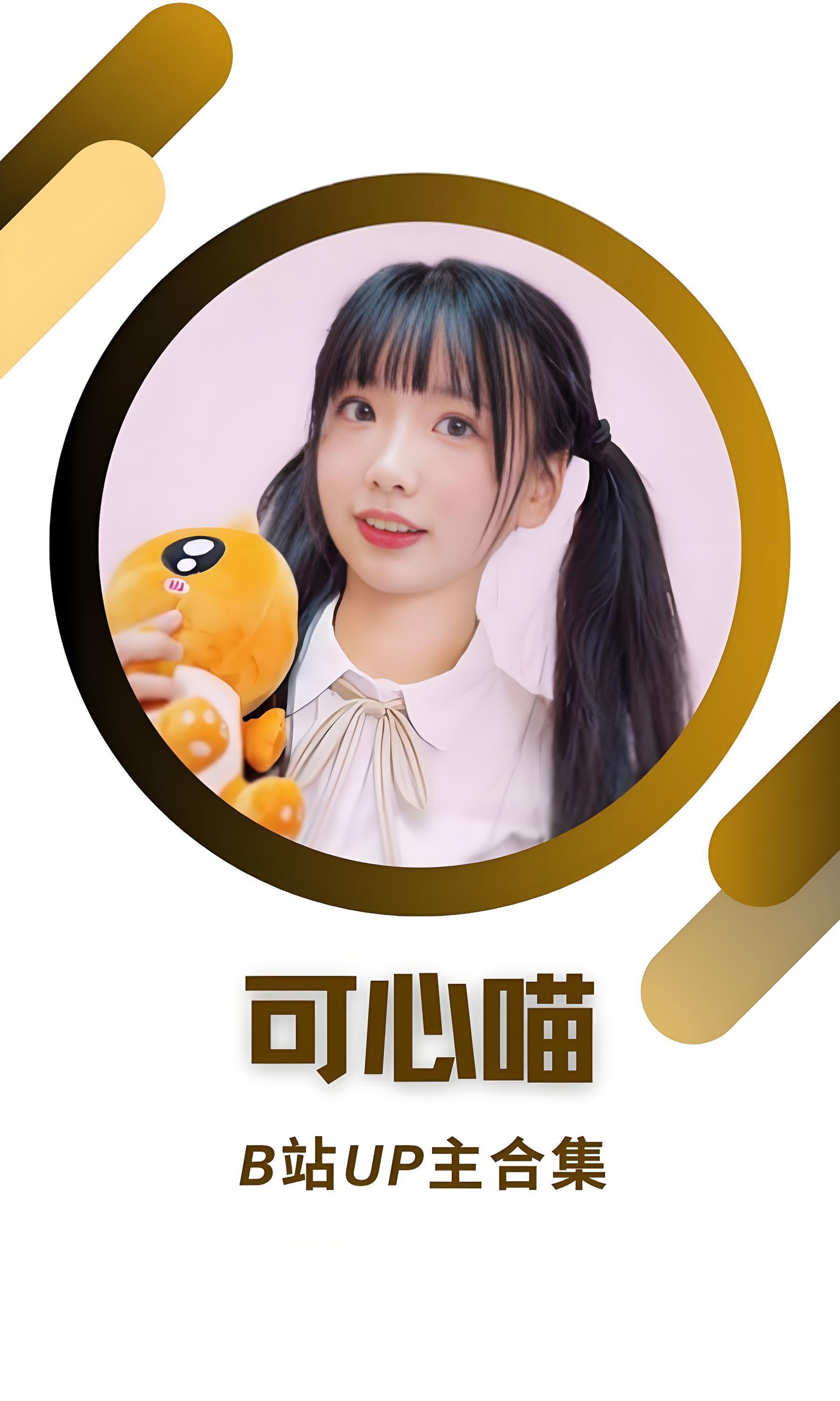 B站「可心喵」作品高质量备份打包