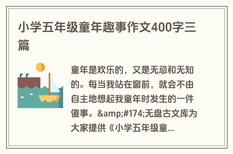 小学五年级童年趣事作文400字三篇