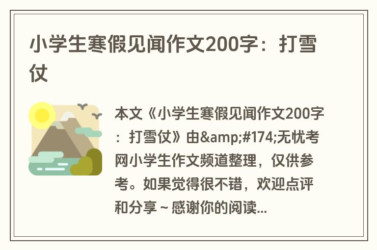 小学生寒假见闻作文200字：打雪仗