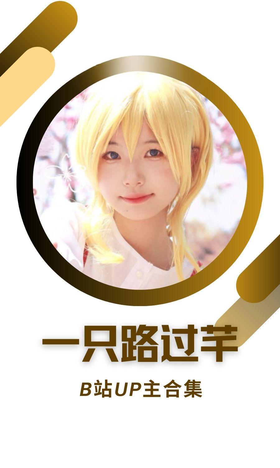 B站「一只路过芊」作品高质量备份打包