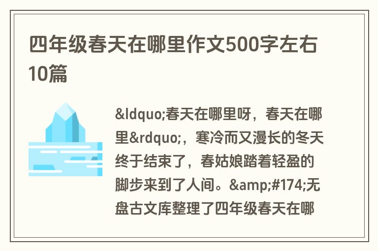 四年级春天在哪里作文500字左右10篇