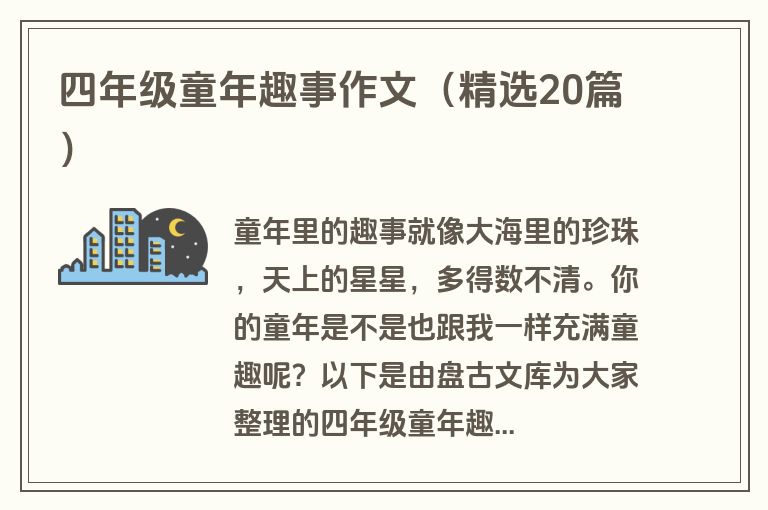 四年级童年趣事作文（精选20篇）
