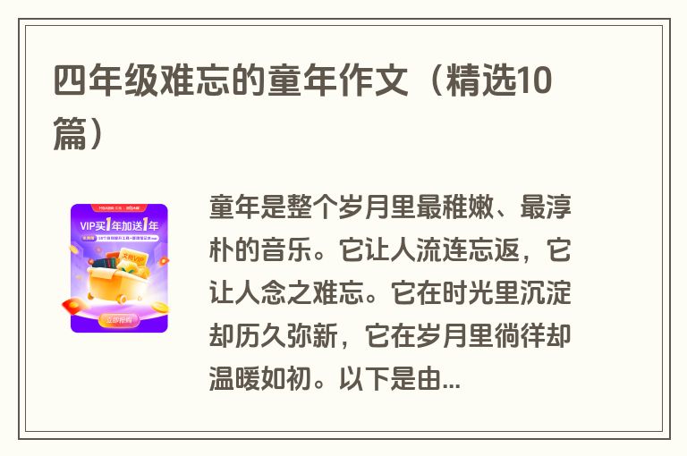 四年级难忘的童年作文（精选10篇）