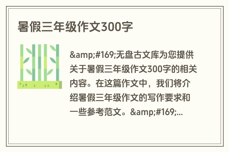 暑假三年级作文300字