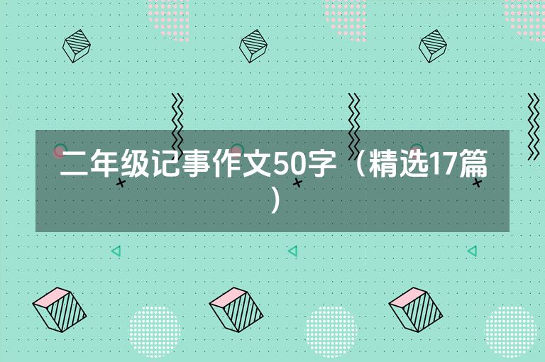 二年级记事作文50字(精选17篇)