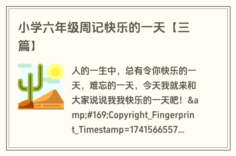 小学六年级周记快乐的一天【三篇】