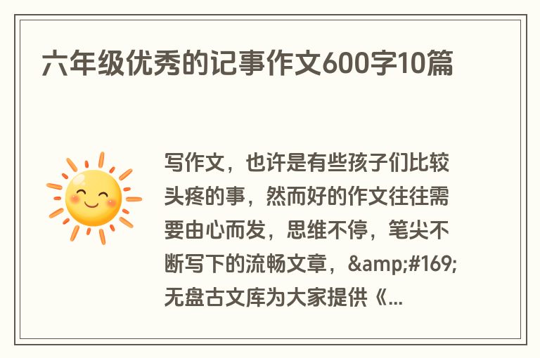 六年级优秀的记事作文600字10篇