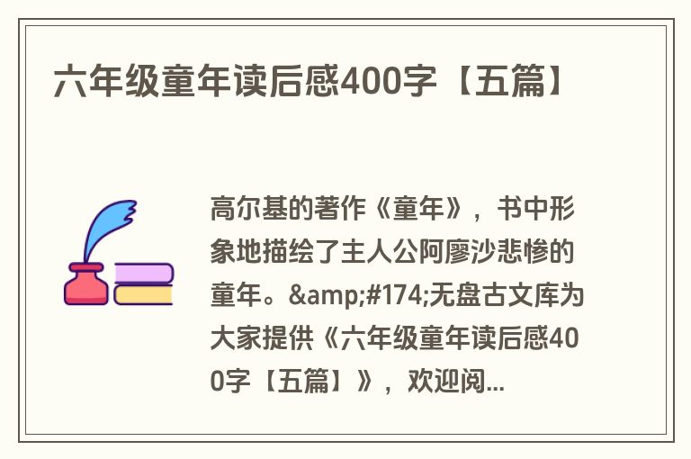 六年级童年读后感400字【五篇】