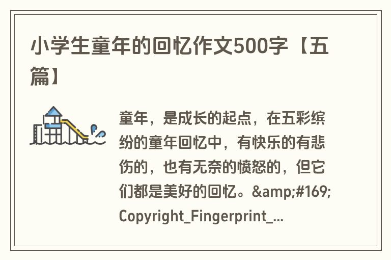 小学生童年的回忆作文500字【五篇】