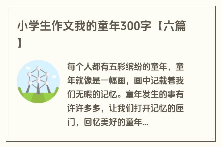 小学生作文我的童年300字【六篇】