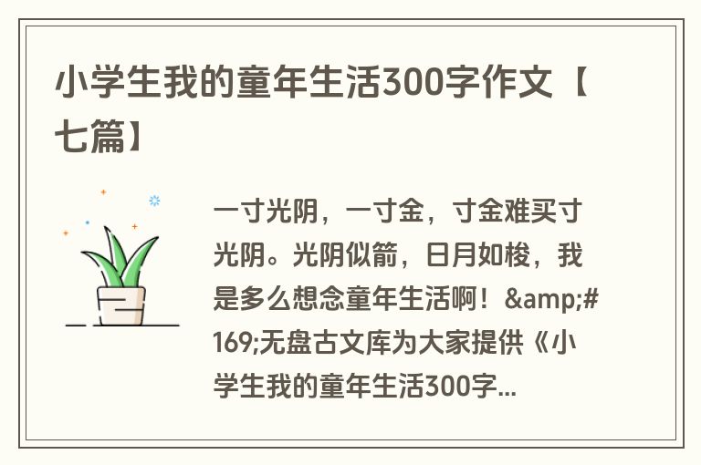 小学生我的童年生活300字作文【七篇】