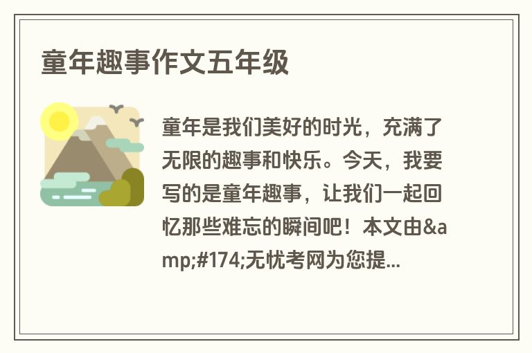 童年趣事作文五年级