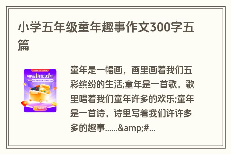 小学五年级童年趣事作文300字五篇