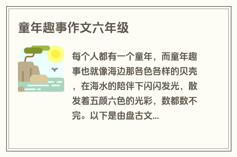 童年趣事作文六年级