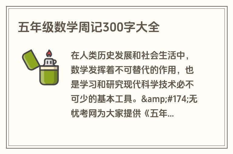 五年级数学周记300字大全