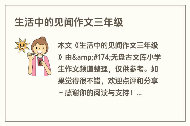 生活中的见闻作文三年级