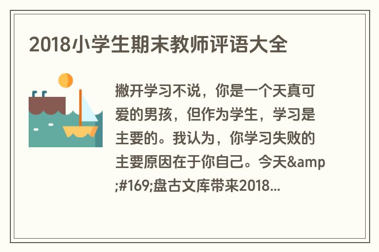2018小学生期末教师评语大全