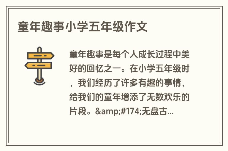 童年趣事小学五年级作文