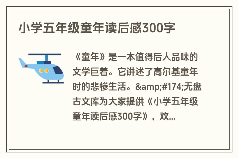 小学五年级童年读后感300字